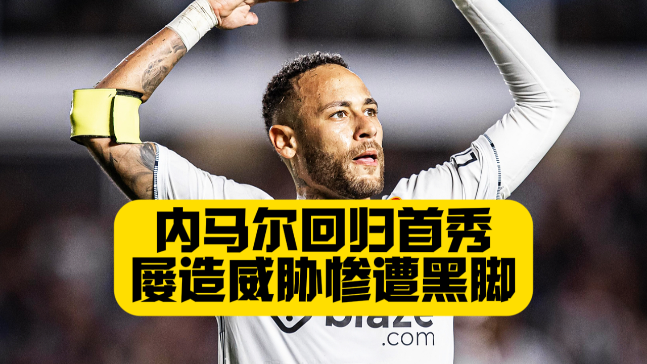 开云体育-关于内马尔回归赛场，精彩发挥首场状态亮眼，SKT观众沸腾！的信息